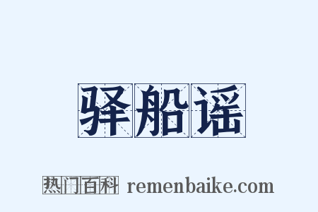 驿船谣是什么意思的图片